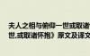 夫人之相與俯仰一世或取諸懷抱翻譯 《夫人之相與,俯仰一世,或取諸懷抱》原文及譯文
