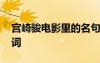 宮崎駿電影里的名句 電影中宮崎駿的經典臺詞