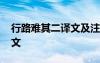 行路難其二譯文及注釋 行路難其二原文及譯文