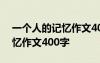 一個人的記憶作文400字六年級 一個人的記憶作文400字