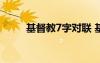 基督教7字對(duì)聯(lián) 基督新年七字對(duì)聯(lián)