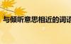 與傾聽意思相近的詞語 傾聽的近義詞及解釋