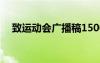 致運(yùn)動會廣播稿1500字 致運(yùn)動會廣播稿