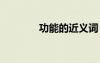 功能的近義詞 深刻的近義詞