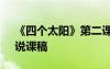 《四個太陽》第二課時說課稿 《四個太陽》說課稿