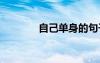 自己單身的句子 單身的句子