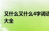 又什么又什么4字詞語 又什么又什么四字詞語大全