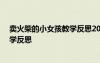 賣火柴的小女孩教學(xué)反思20篇簡(jiǎn)短 賣火柴的小女孩語(yǔ)文教學(xué)反思