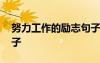 努力工作的勵志句子簡短 努力工作的勵志句子