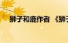 獅子和鹿作者 《獅子和鹿》的課文內(nèi)容
