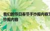 我們的節(jié)日春節(jié)手抄報內(nèi)容為春節(jié)的由來 我們的節(jié)日春節(jié)手抄報內(nèi)容