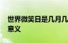 世界微笑日是幾月幾號(hào) 世界微笑日的由來及意義