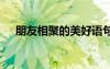 朋友相聚的美好語句 朋友相聚唯美句子