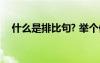 什么是排比句? 舉個(gè)例子 什么是排比句？