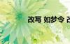 改寫(xiě) 如夢(mèng)令 改寫(xiě)《如夢(mèng)令》