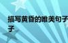 描寫黃昏的唯美句子結(jié)尾 描寫黃昏的唯美句子