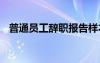 普通員工辭職報告樣本 員工個人辭職報告