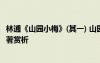 林逋《山園小梅》(其一) 山園小梅宋 林逋全文注釋翻譯及原著賞析