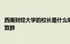 西南財經(jīng)大學(xué)的校長是什么級別 西南財經(jīng)大學(xué)校長畢業(yè)典禮致辭