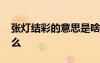 張燈結(jié)彩的意思是啥子 張燈結(jié)彩的意思是什么