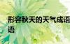 形容秋天的天氣成語句子 形容秋天的天氣成語