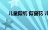 兒童剪紙 剪窗花 兒童剪窗花剪紙教程