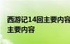 西游記14回主要內(nèi)容概括100字 西游記14回主要內(nèi)容