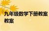 九年級數(shù)學下冊教案 一年級數(shù)學下冊十幾減9教案