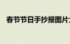 春節(jié)節(jié)日手抄報(bào)圖片大全 春節(jié)節(jié)日手抄報(bào)