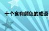 十個(gè)含有顏色的成語 含有顏色名稱的成語