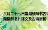 六月二十七日望湖樓醉書古詩翻譯及注釋 《六月二十七日望湖樓醉書》譯文及古詩賞析