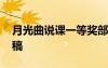 月光曲說課一等獎(jiǎng)部編版 《月光曲》的說課稿