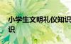 小學(xué)生文明禮儀知識(shí)競(jìng)賽 小學(xué)生文明禮儀知識(shí)