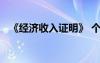 《經(jīng)濟(jì)收入證明》 個(gè)人經(jīng)濟(jì)收入證明范本