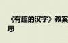 《有趣的漢字》教案反思 有趣的漢字教學(xué)反思