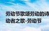 勞動節(jié)歌頌勞動的詩歌 五一勞動節(jié)的詩歌勞動者之歌-勞動節(jié)