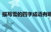 描寫雪的四字成語有哪些 描寫雪的四字成語