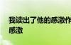 我讀出了他的感激作文400字 我讀出了他的感激