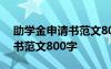 助學(xué)金申請(qǐng)書范文800字左右 助學(xué)金的申請(qǐng)書范文800字