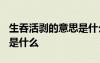 生吞活剝的意思是什么? 生吞活剝的意思解釋是什么