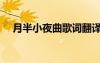 月半小夜曲歌詞翻譯（月半小夜曲歌詞）