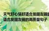 天氣好心情好適合發(fā)朋友圈的高質(zhì)量句子圖片 天氣好心情好適合發(fā)朋友圈的高質(zhì)量句子