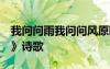 我問問雨我問問風(fēng)原唱 《我問問雨 我問問風(fēng)》詩歌