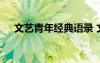 文藝青年經(jīng)典語錄 文藝青年的心情語錄