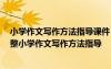 小學作文寫作方法指導課件 小學作文寫作方法指導課件 完整小學作文寫作方法指導
