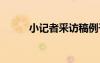 小記者采訪稿例子 小記者采訪稿