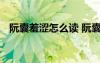 阮囊羞澀怎么讀 阮囊羞澀解釋及成語故事