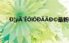 D|μ?′êó?óD??D?最新標(biāo)準(zhǔn) D|μ?′êó?óD??D?