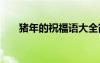 豬年的祝福語大全簡短 豬年祝福短信