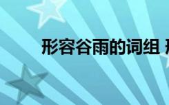 形容谷雨的詞組 形容谷雨的古詩詞